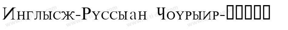 English-Russian Courier字体转换